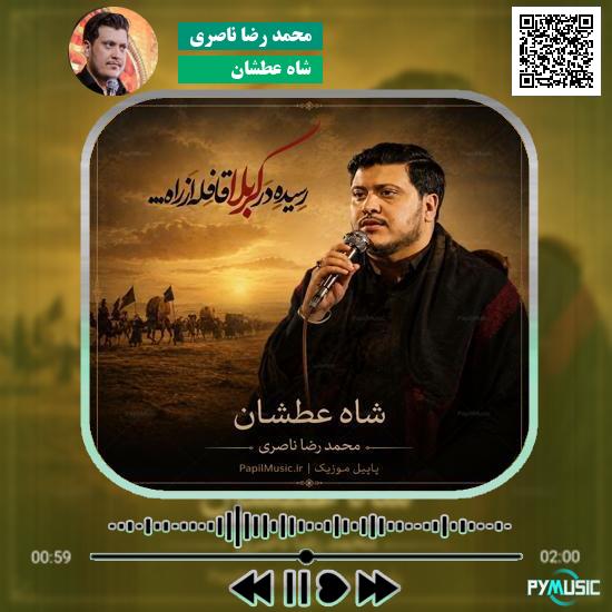 دانلود نماهنگ شاه عطشان محمد رضا ناصری